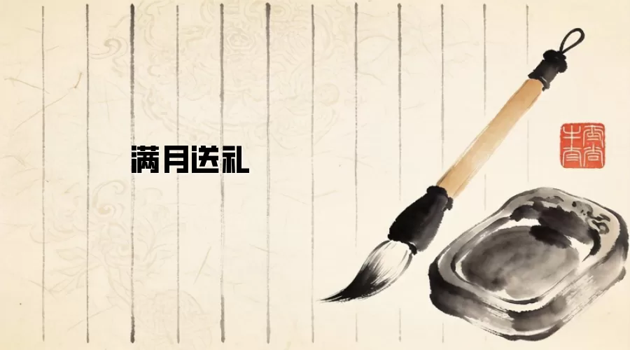满月送礼