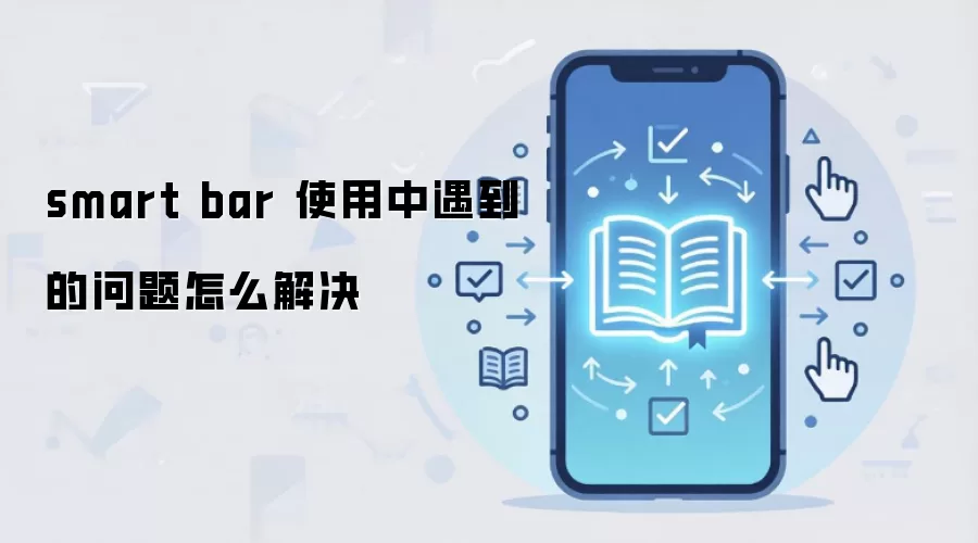 smart bar 使用中遇到的问题怎么解决