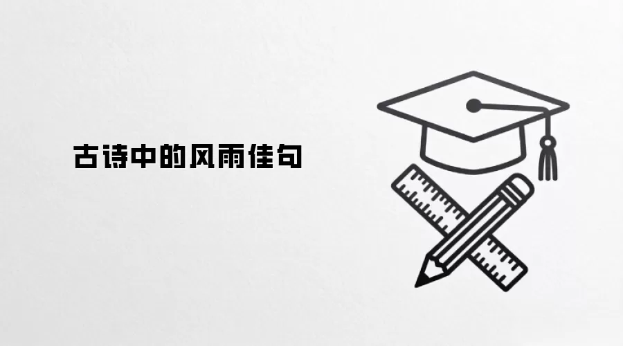 古诗中的风雨佳句