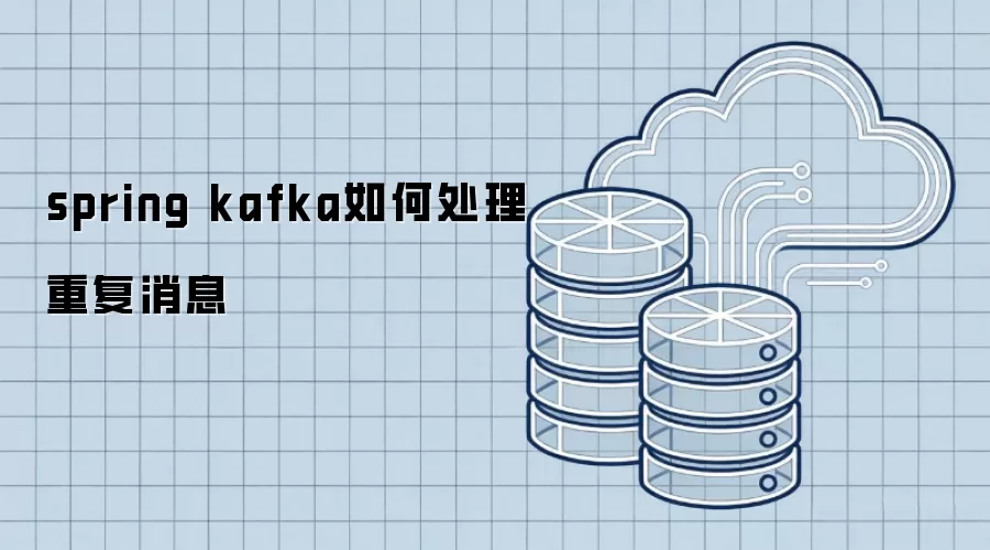 spring kafka如何处理重复消息