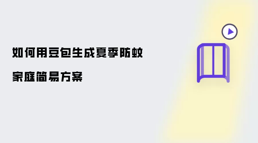 如何用豆包生成夏季防蚊家庭简易方案