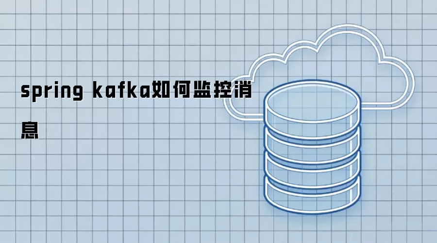 spring kafka如何监控消息