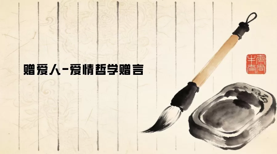 赠爱人-爱情哲学赠言