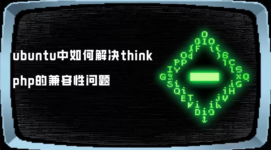 ubuntu中如何解决thinkphp的兼容性问题