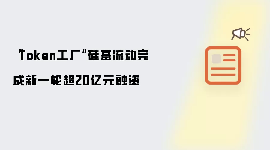“Token工厂”硅基流动完成新一轮超20亿元融资