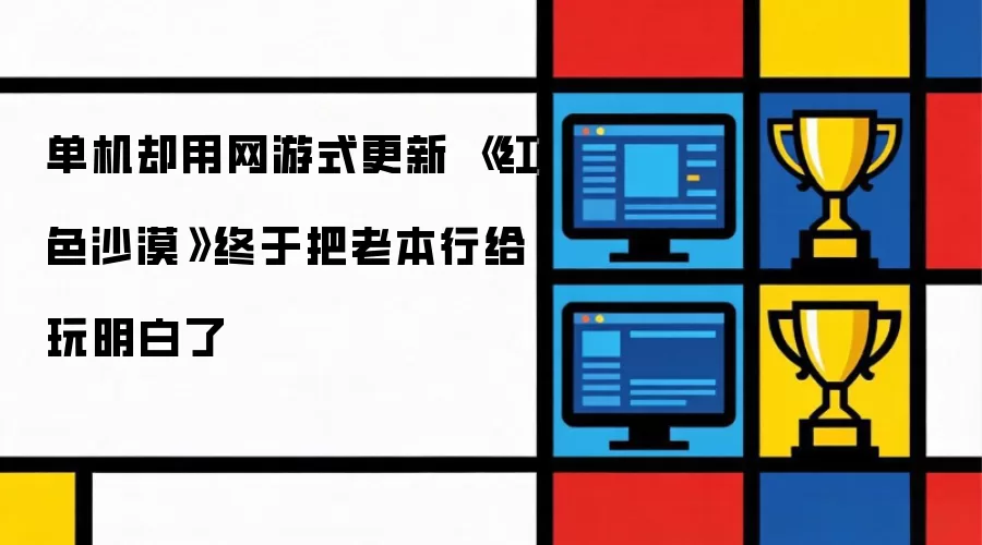 单机却用网游式更新 《红色沙漠》终于把老本行给玩明白了