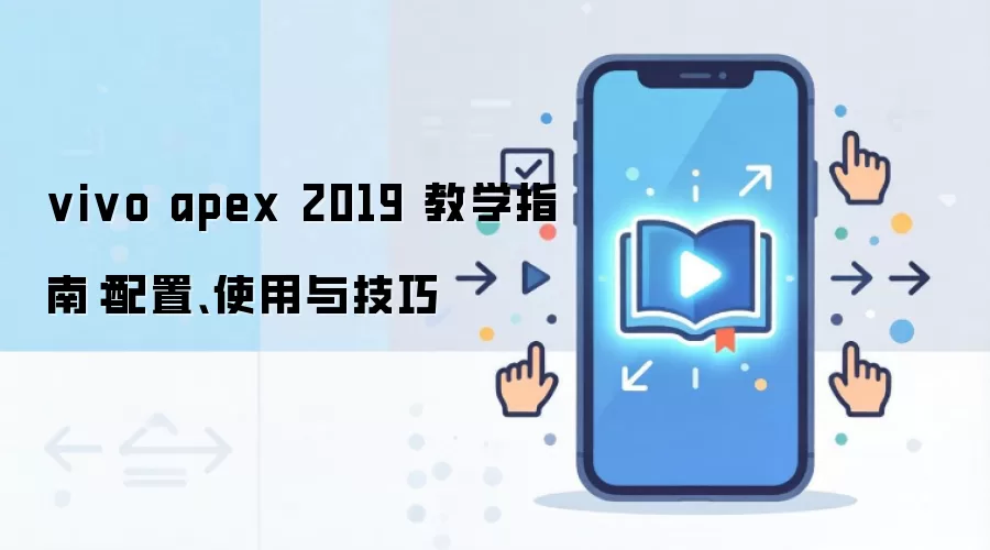 vivo apex 2019 教学指南：配置、使用与技巧