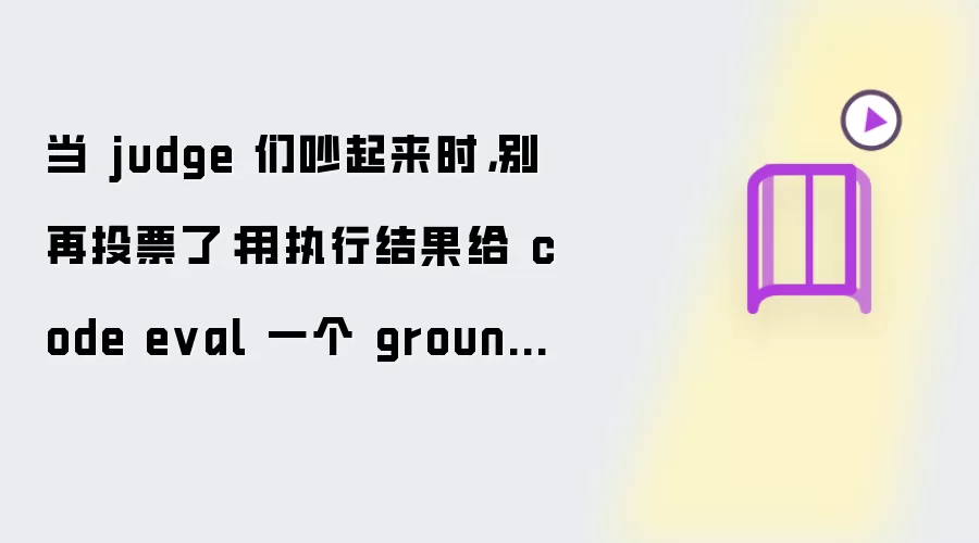 当 judge 们吵起来时,别再投票了:用执行结果给 code eval 一个 ground truth
