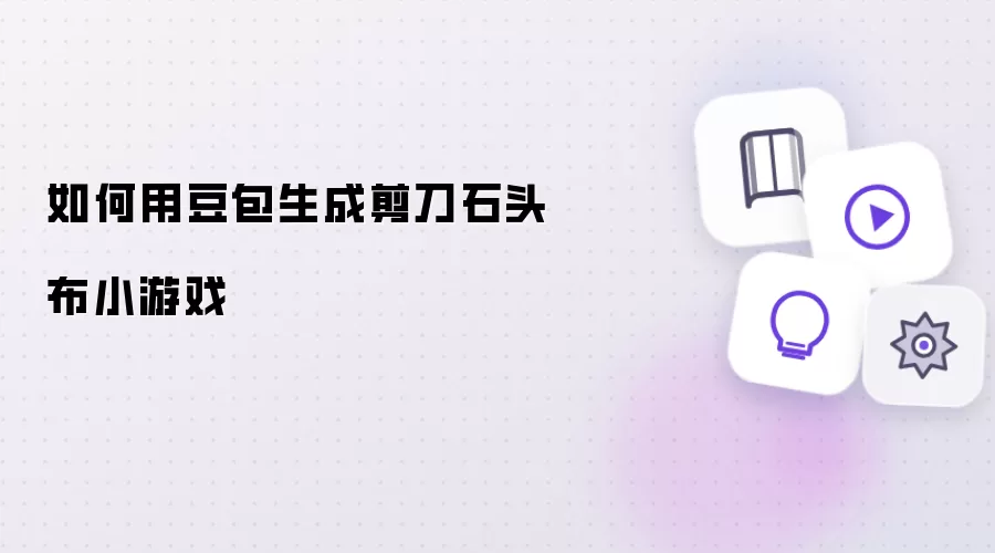 如何用豆包生成剪刀石头布小游戏