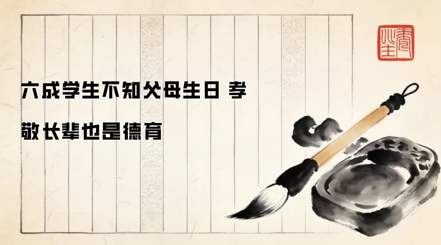 六成学生不知父母生日 孝敬长辈也是德育