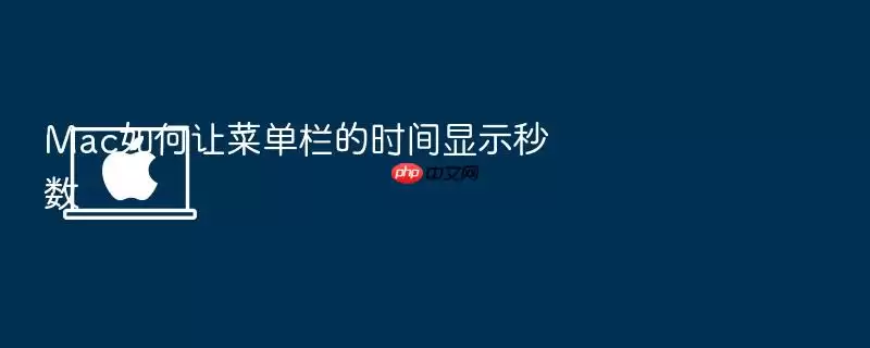 Mac如何让菜单栏的时间显示秒数