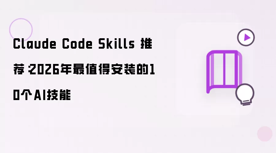 Claude Code Skills 推荐：2026年最值得安装的10个AI技能