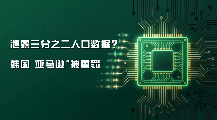 泄露三分之二人口数据？韩国“亚马逊”被重罚