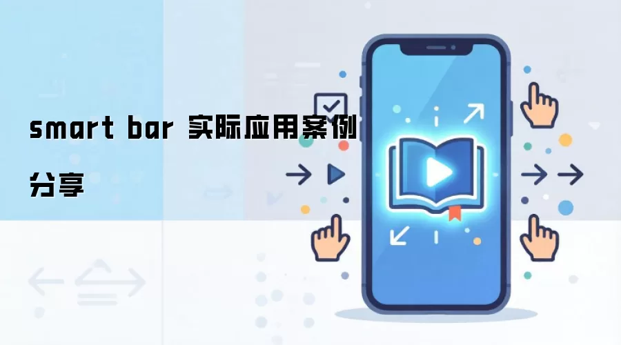 smart bar 实际应用案例分享