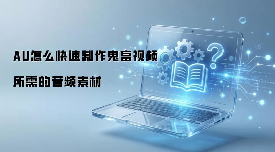 AU怎么快速制作鬼畜视频所需的音频素材