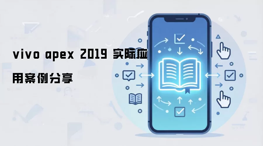 vivo apex 2019 实际应用案例分享