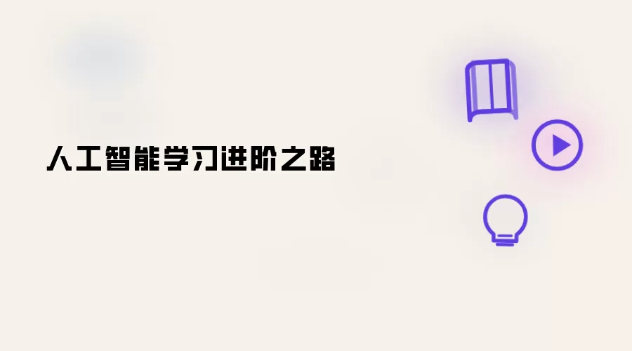人工智能学习进阶之路