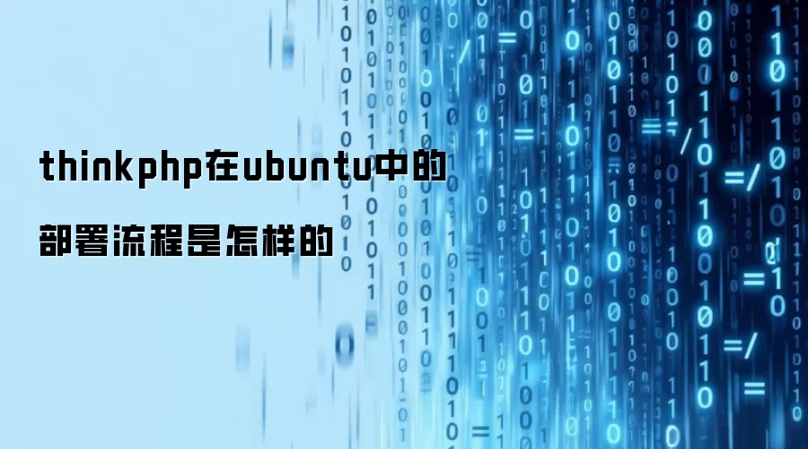 thinkphp在ubuntu中的部署流程是怎样的