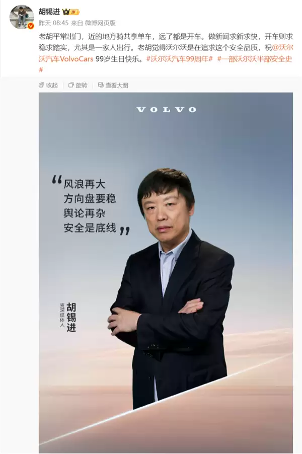 继罗翔、罗永浩后 沃尔沃再邀胡锡进代言 网友调侃：集齐三大舆论顶流KOL