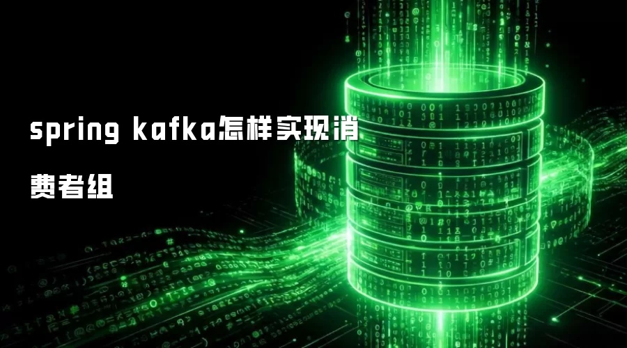 spring kafka怎样实现消费者组