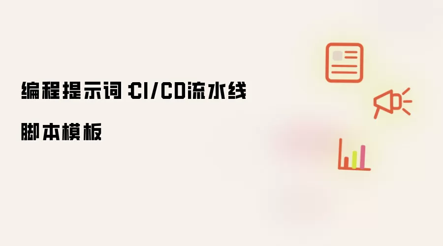 编程提示词:CI/CD流水线脚本模板