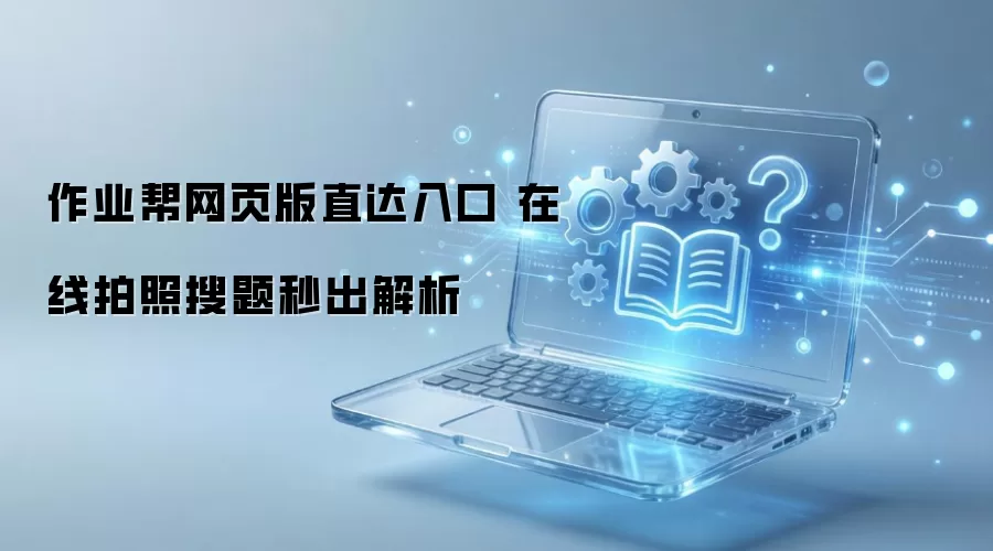 作业帮网页版直达入口 在线拍照搜题秒出解析