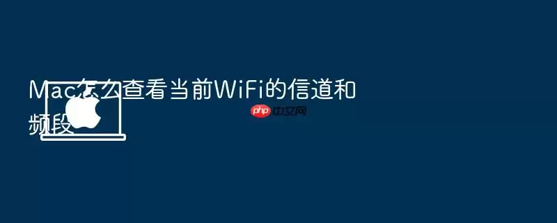 Mac怎么查看当前WiFi的信道和频段