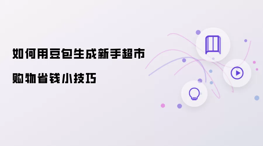如何用豆包生成新手超市购物省钱小技巧