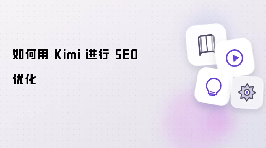 如何用 Kimi 进行 SEO 优化