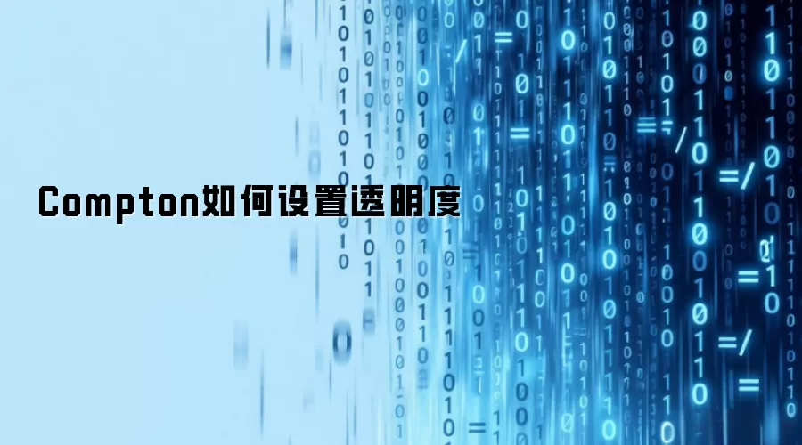 Compton如何设置透明度