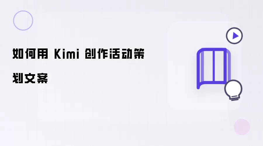 如何用 Kimi 创作活动策划文案​
