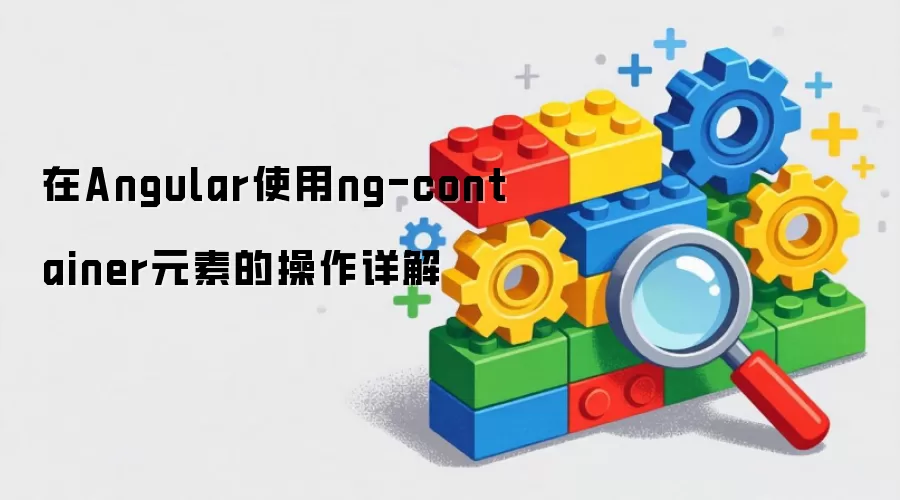 在Angular使用ng-container元素的操作详解