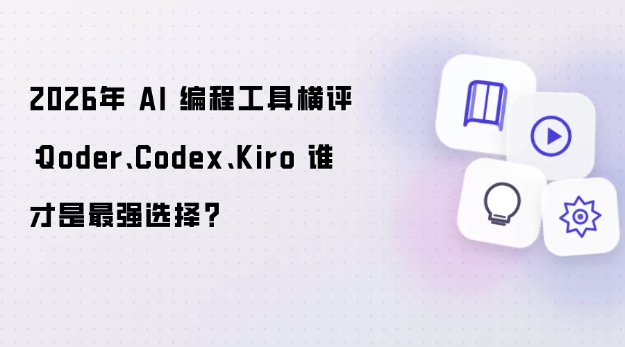 2026年 AI 编程工具横评：Qoder、Codex、Kiro 谁才是最强选择？