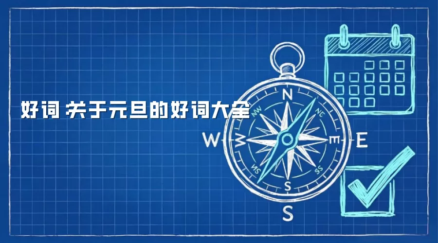 好词:关于元旦的好词大全