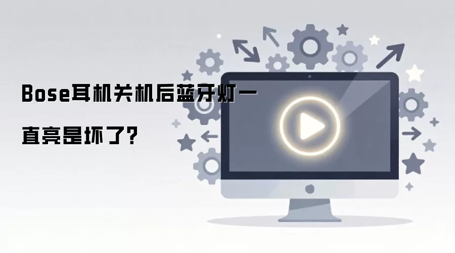 Bose耳机关机后蓝牙灯一直亮是坏了？