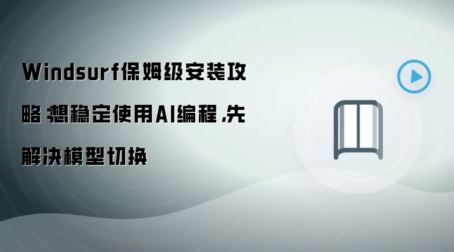 Windsurf保姆级安装攻略:想稳定使用AI编程,先解决模型切换