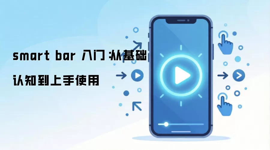 smart bar 入门:从基础认知到上手使用
