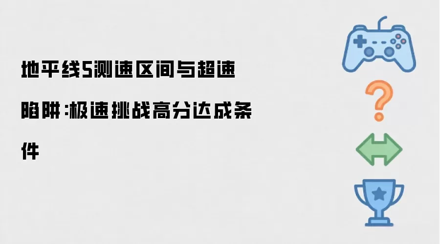 地平线5测速区间与超速陷阱:极速挑战高分达成条件