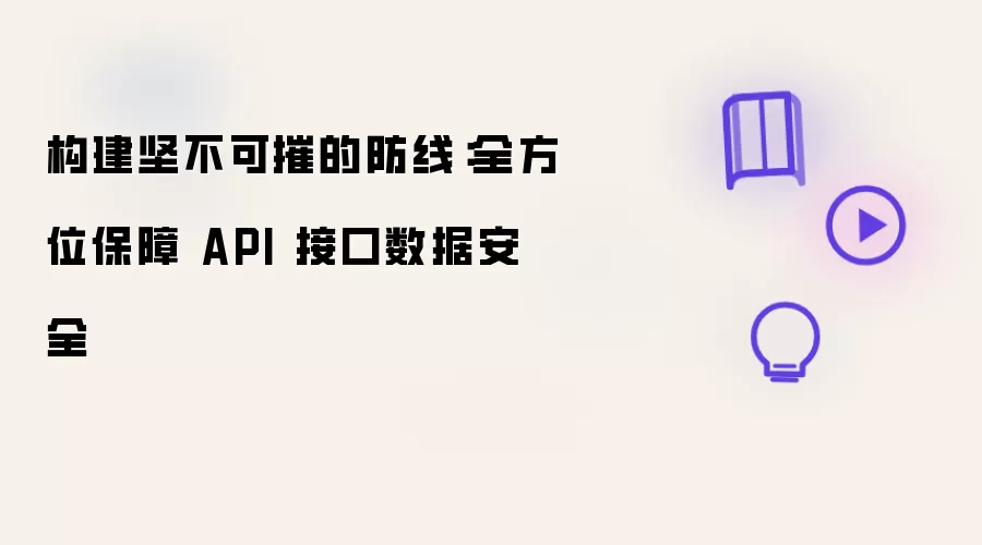 构建坚不可摧的防线：全方位保障 API 接口数据安全