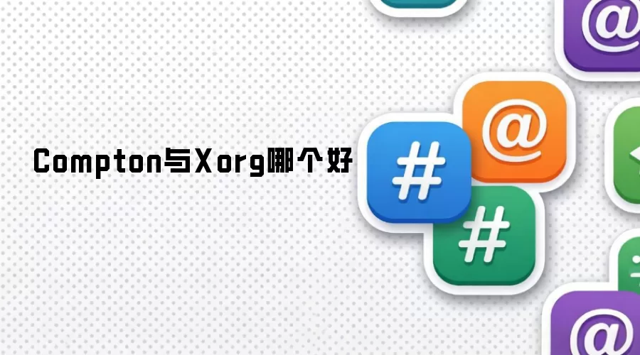 Compton与Xorg哪个好