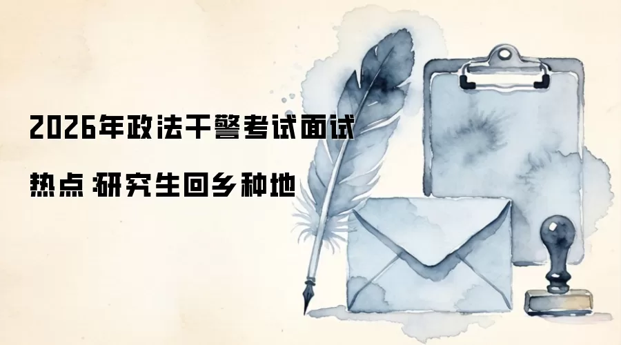 2026年政法干警考试面试热点:研究生回乡种地