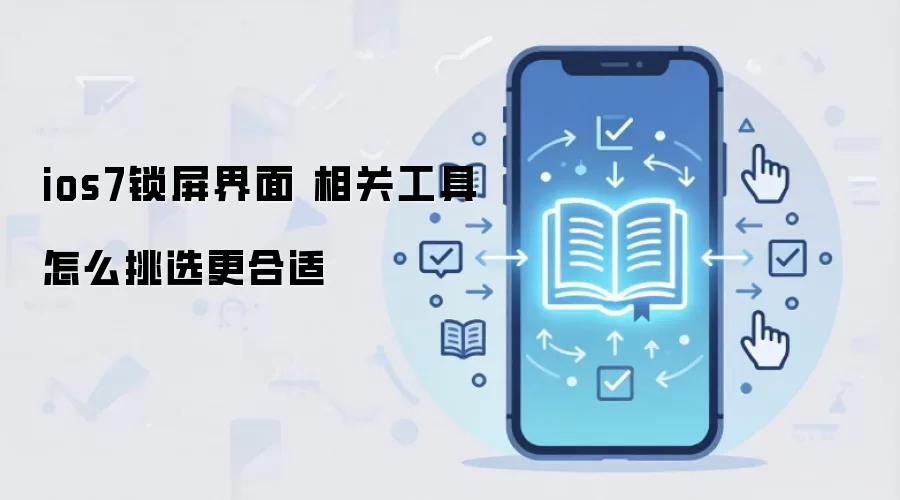 ios7锁屏界面 相关工具怎么挑选更合适