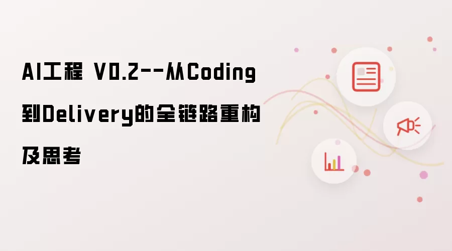 AI工程 V0.2--从Coding到Delivery的全链路重构及思考