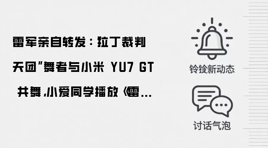 雷军亲自转发：“拉丁裁判天团”舞者与小米 YU7 GT 共舞，小爱同学播放《雷军进行曲》为其伴乐