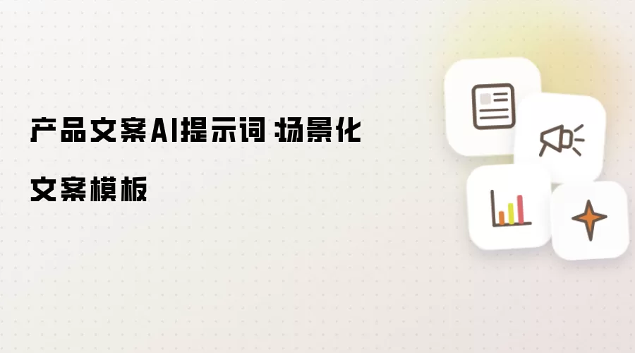 产品文案AI提示词:场景化文案模板