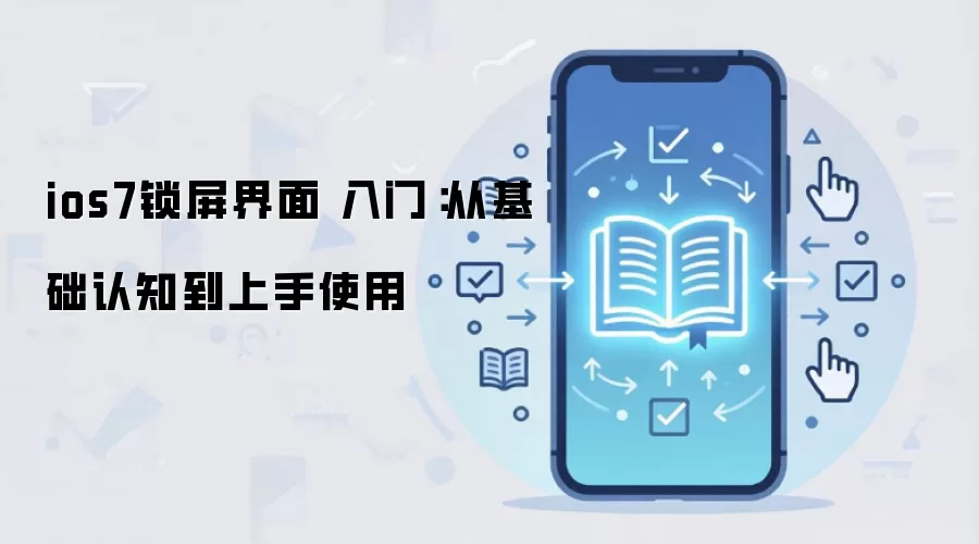 ios7锁屏界面 入门:从基础认知到上手使用