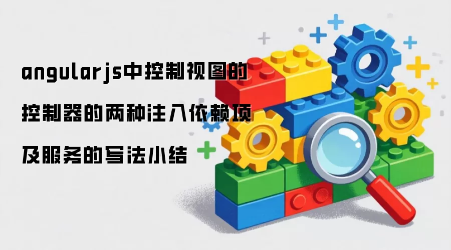 angularjs中控制视图的控制器的两种注入依赖项及服务的写法小结