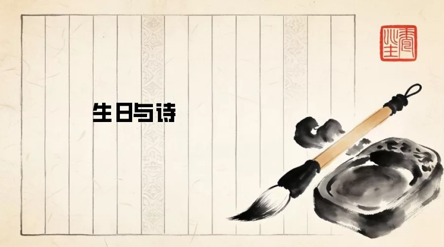 生日与诗