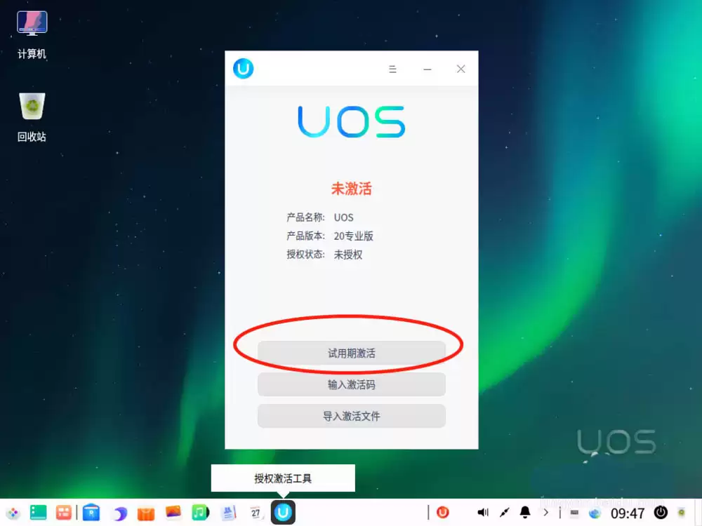 UOS试用期怎么激活? UOS系统试用期激活的图文教程