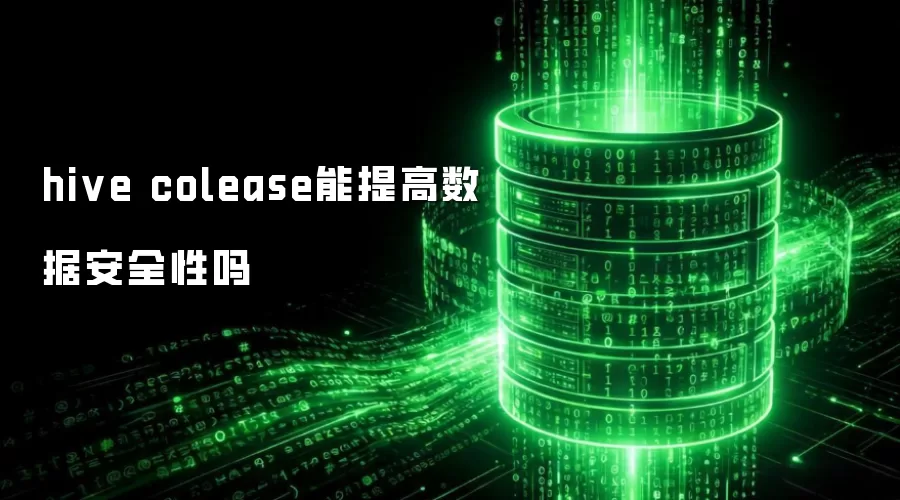 hive colease能提高数据安全性吗